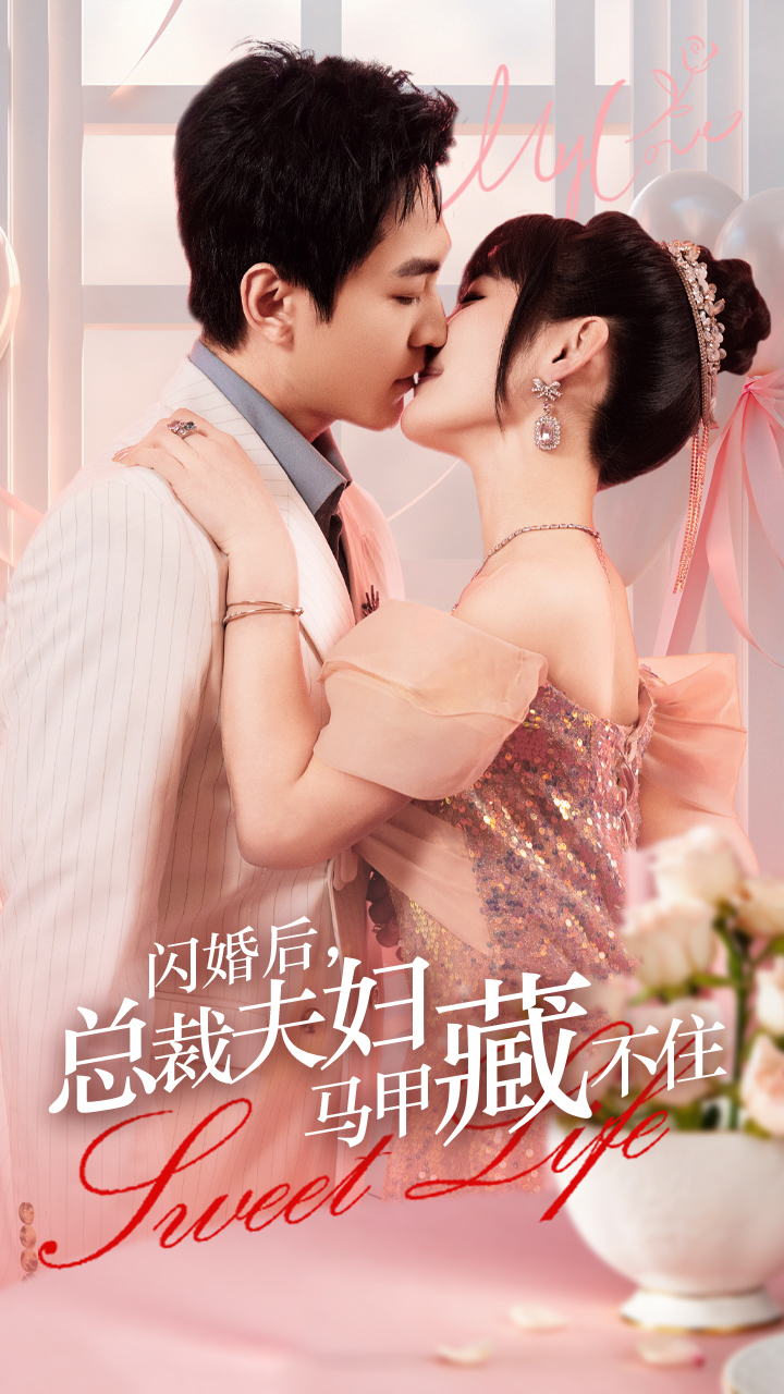 閃婚后，總裁夫婦馬甲藏不住