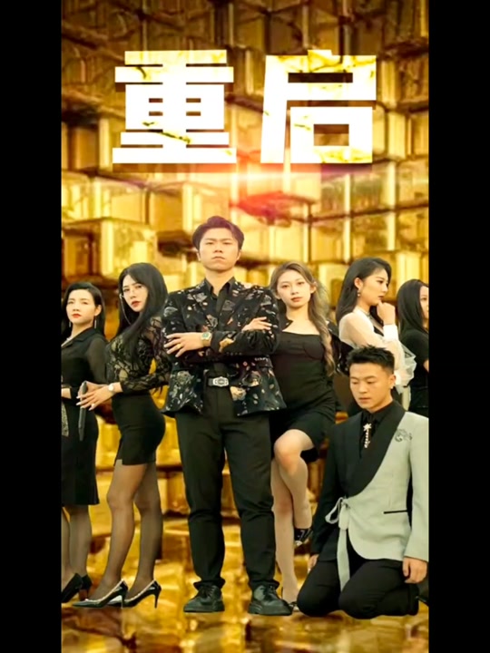 重啟
