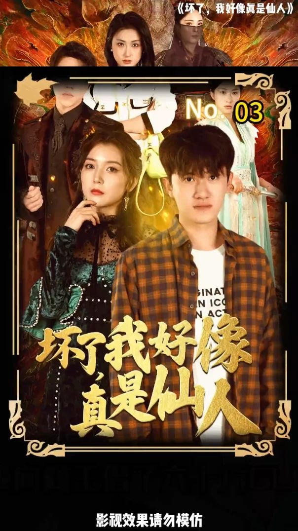 壞了，我好像真是仙人