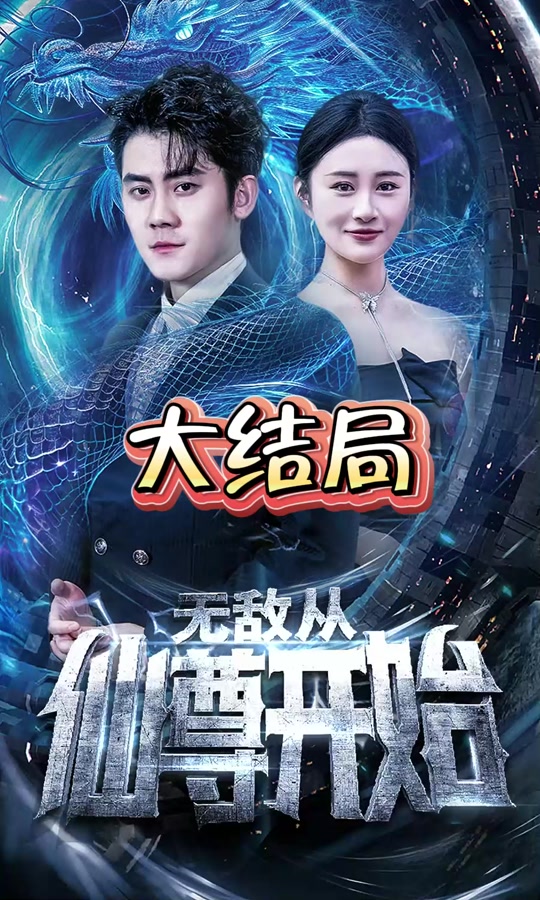 無(wú)敵從仙尊開(kāi)始