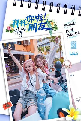 拜托你啦！朋友