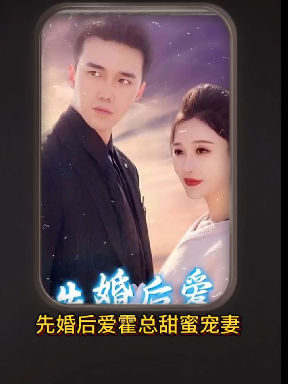 先婚后愛(ài)，霍總甜蜜寵妻