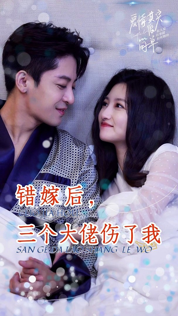 錯(cuò)嫁后，三個(gè)大佬傷了我