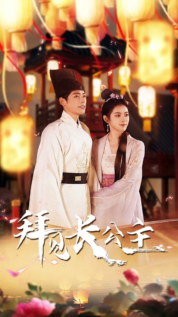 拜見長(zhǎng)公主