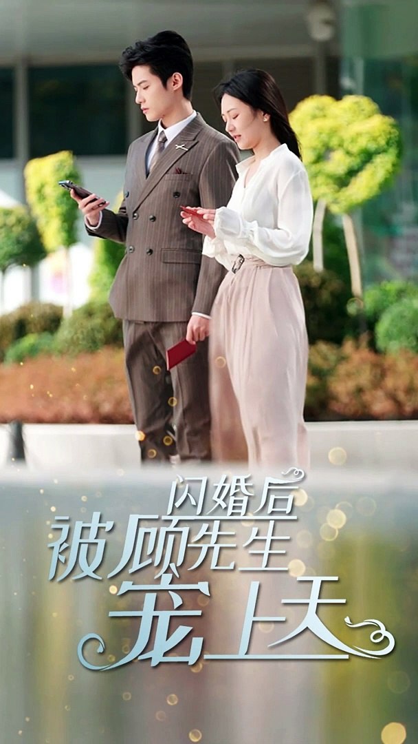 閃婚后，被顧先生寵上天