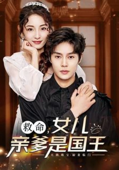 救命，女兒親爹是國(guó)王