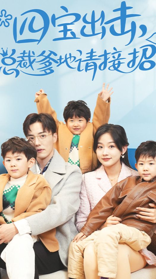四寶出擊總裁爹地請(qǐng)接招