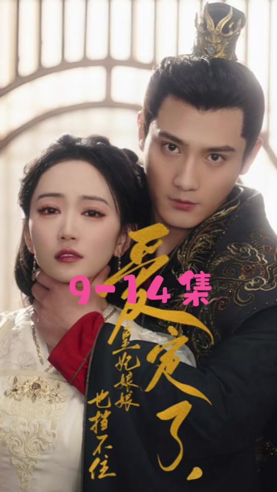 愛定了，皇妃娘娘也擋不住
