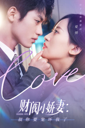 財(cái)閥小嬌妻：叔你要寵壞我了