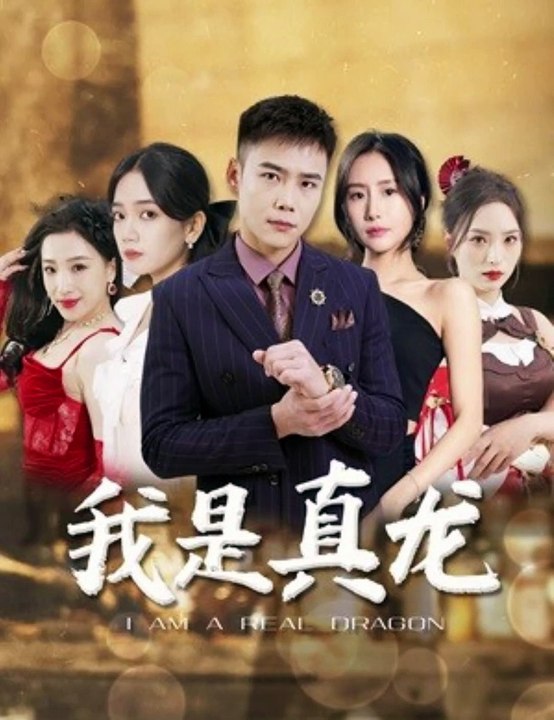 身份曝光后丈母娘悔瘋了，我是真龍