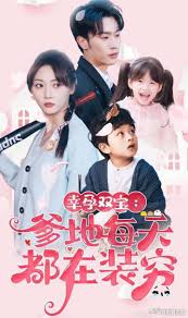 幸運(yùn)雙寶：爹地每天都在裝窮