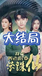 我在養(yǎng)老院里學(xué)誅仙