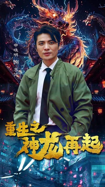 重生之神龍再起