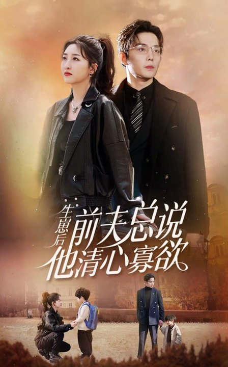 生崽后，前夫總說他清心寡欲