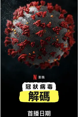新冠病毒解碼