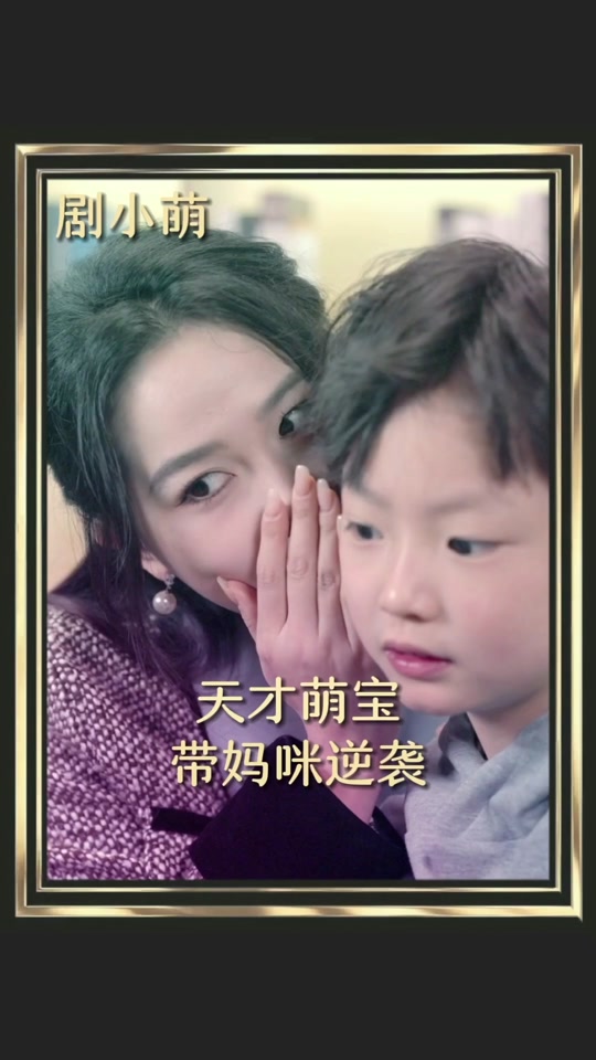 天才萌寶帶媽逆襲