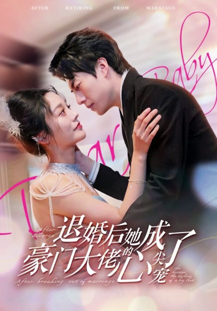 退婚后，她成了豪門大佬的心尖寵
