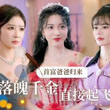 首富爸爸歸來(lái)，落魄千金直接起飛