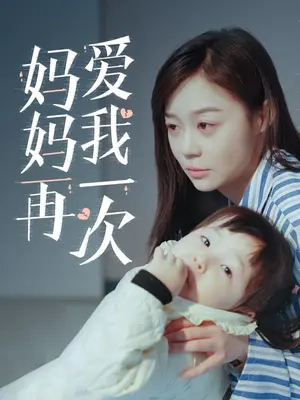 媽媽再愛(ài)我一次