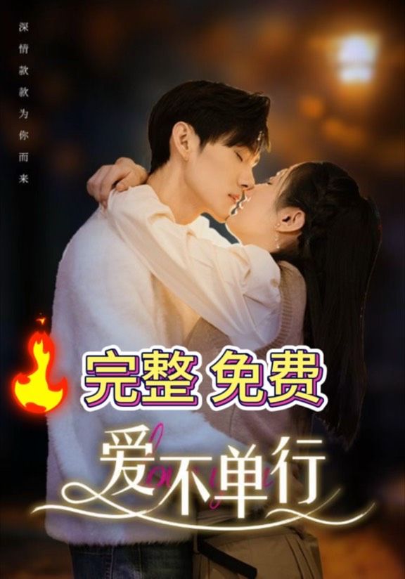 愛不單行