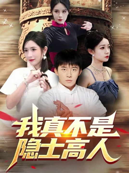 我真不是隱士高人