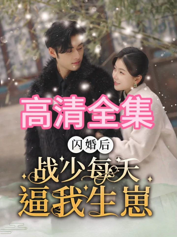 閃婚后，戰(zhàn)少每天逼我生崽