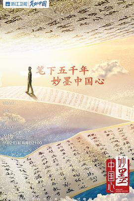 妙墨中國(guó)心