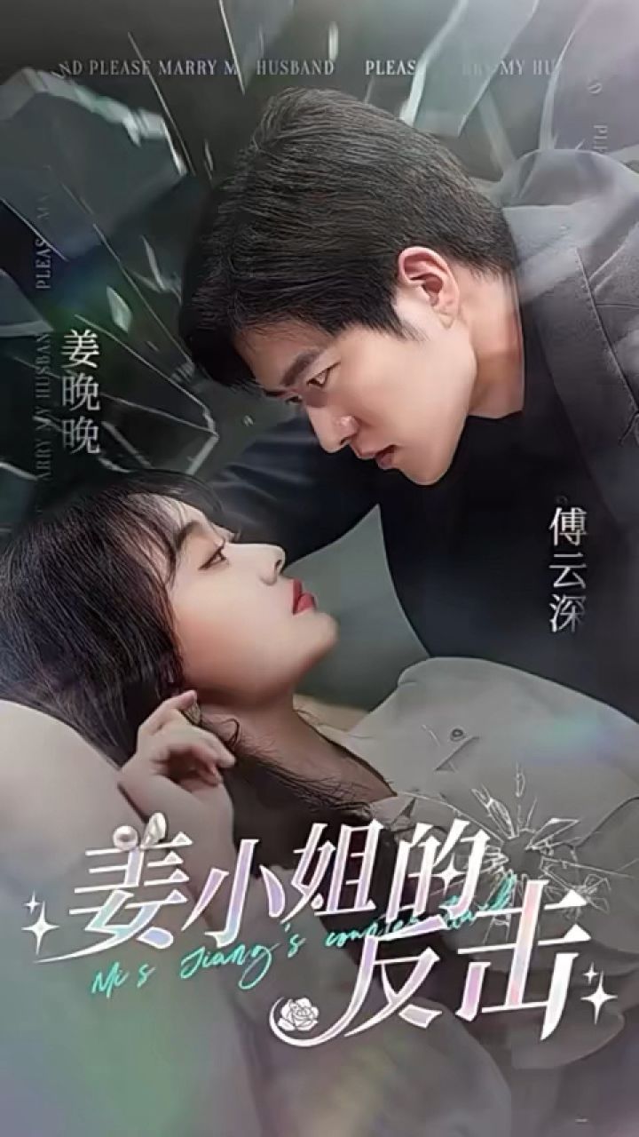 姜小姐的反擊