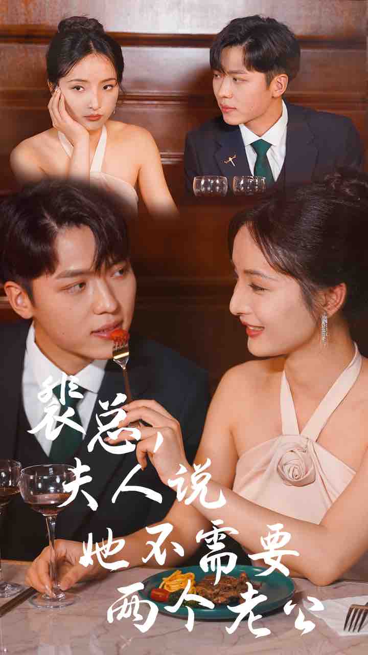 裴總，夫人說她不需要兩個老公