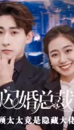 閃婚總裁，顧太太竟是隱藏大佬