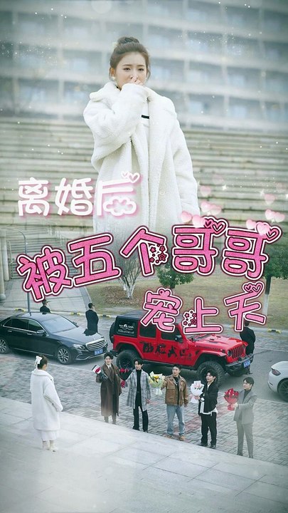 離婚后被五個(gè)哥哥寵上天