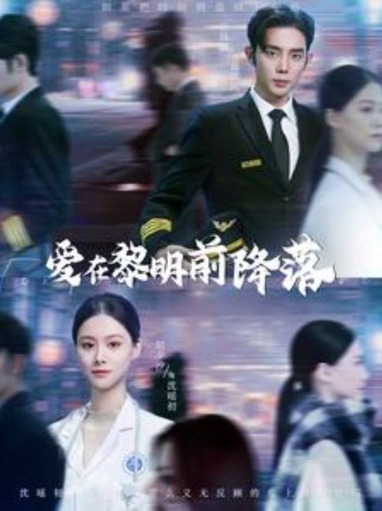 愛(ài)在黎明前降落