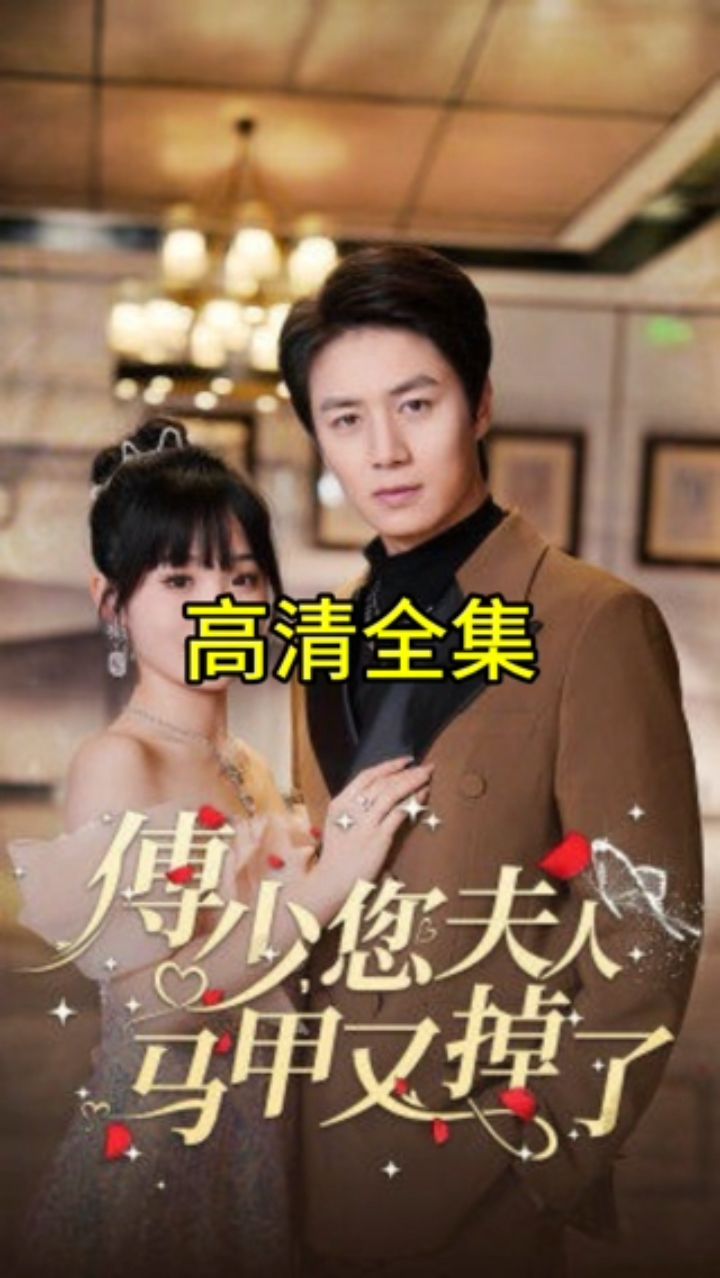 傅少，您夫人馬甲藏不住了