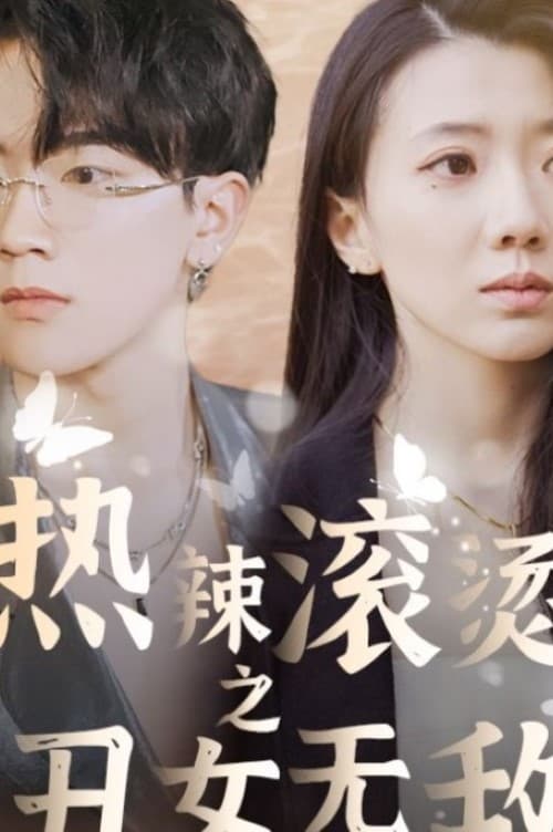 熱辣滾燙之丑女無敵