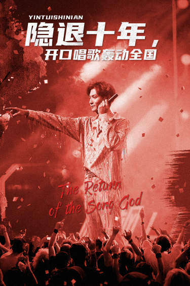 隱退十年，開口唱歌轟動全國