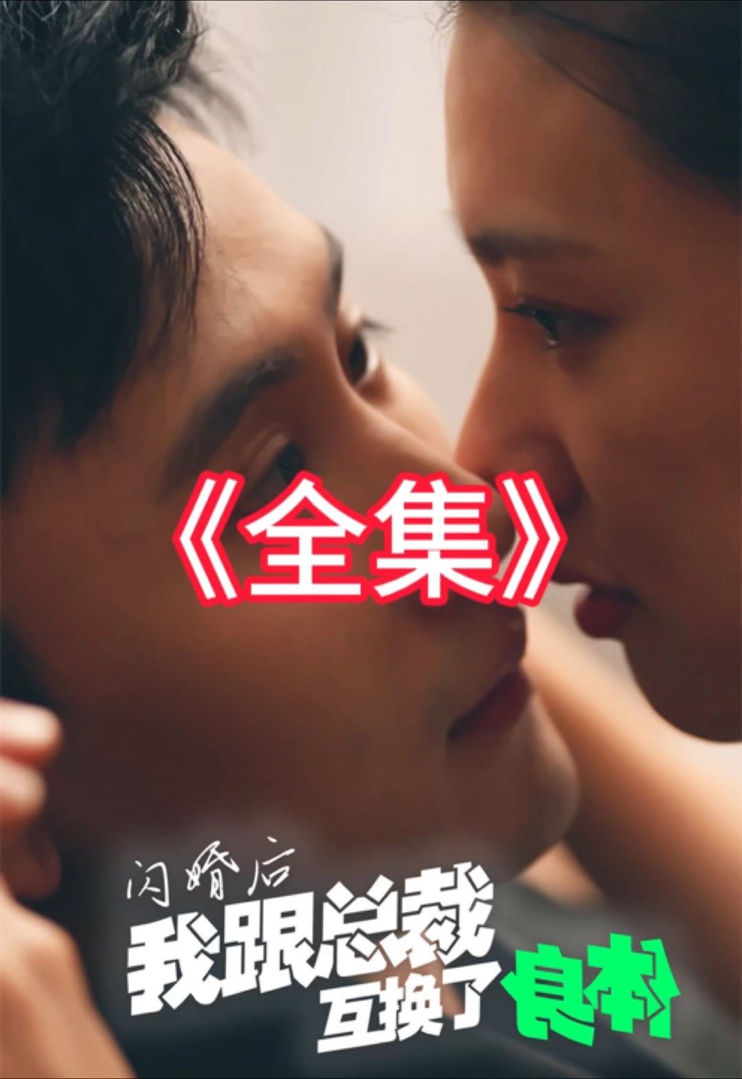 閃婚后我跟總裁互換了身體