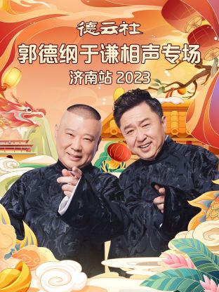 德云社郭德綱于謙相聲專場濟南站