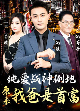 純愛戰(zhàn)神倒地，原來我爸是首富