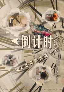 倒計(jì)時(shí)：老婆再原諒我一次$倒計(jì)時(shí)：女兒拔我氧氣管