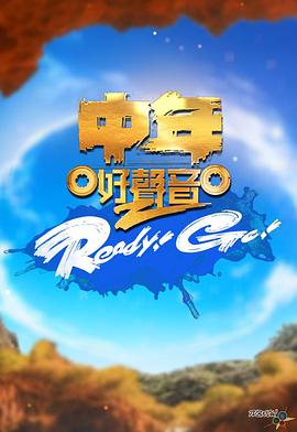 中年好聲音2 Ready！Go！