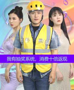 我有抽獎系統(tǒng)，消費(fèi)十倍返現(xiàn)