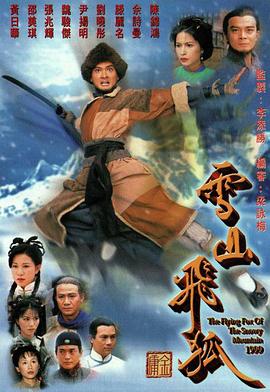 雪山飛狐國(guó)語(yǔ)1999