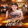 和渣男離婚后我成了團寵千金