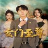 新：玄門至尊&amp;無上至尊