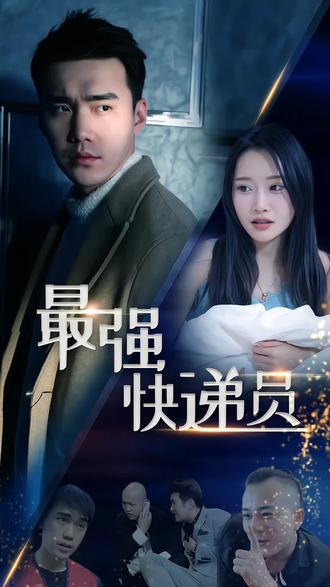 新：最強(qiáng)快遞員