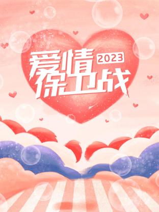 愛(ài)情保衛(wèi)戰(zhàn)2023