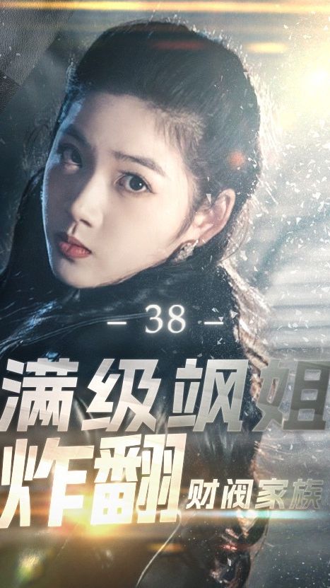 滿級(jí)颯姐炸翻財(cái)閥家族