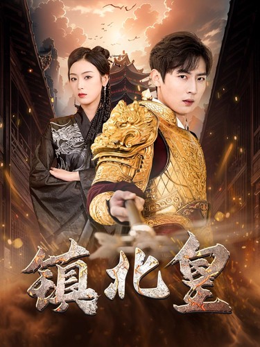 鎮(zhèn)北皇