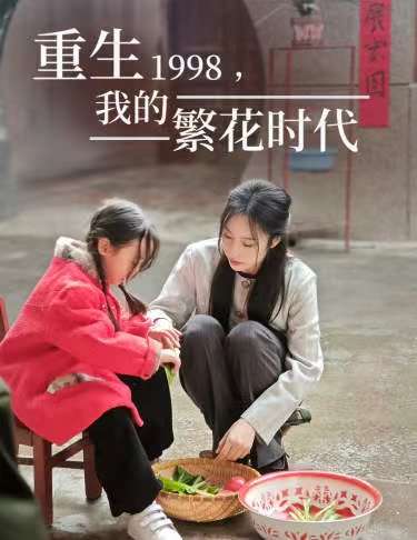 重生1998，我的繁花時(shí)代&amp;女兒唾棄我的墳?zāi)?><div data-descord=