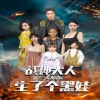 戰(zhàn)神大人，三夫人給你生了個黑娃